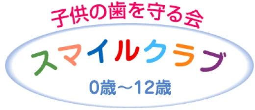 子供の歯を守る会『スマイルクラブ』0歳～12歳