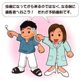 虫歯になってから来るのではなく、なる前に歯医者へ行こう！それが予防歯科です。